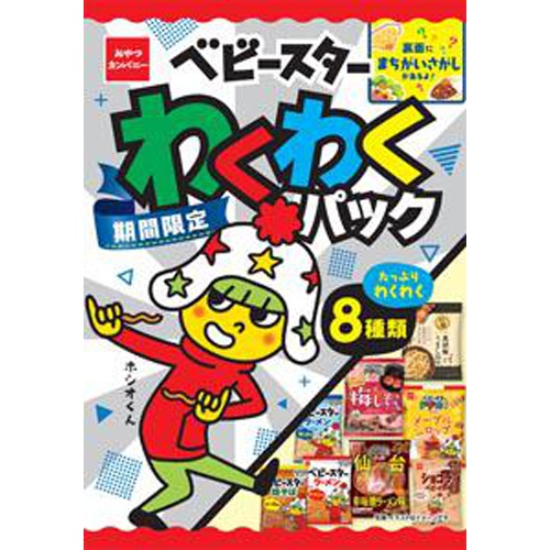ベビースター わくわくパック8種