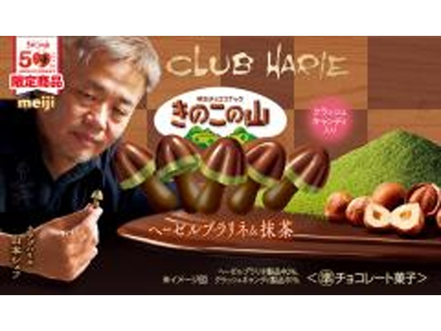 明治 きのこの山クラブハリエヘーゼルプラリネ&抹茶【02/10 新商品】