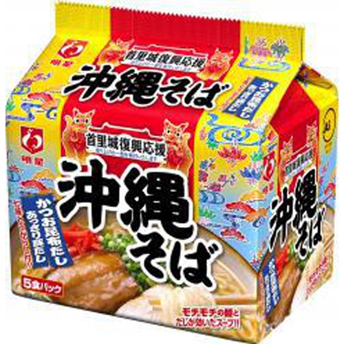 明星 沖縄そば 5食パック