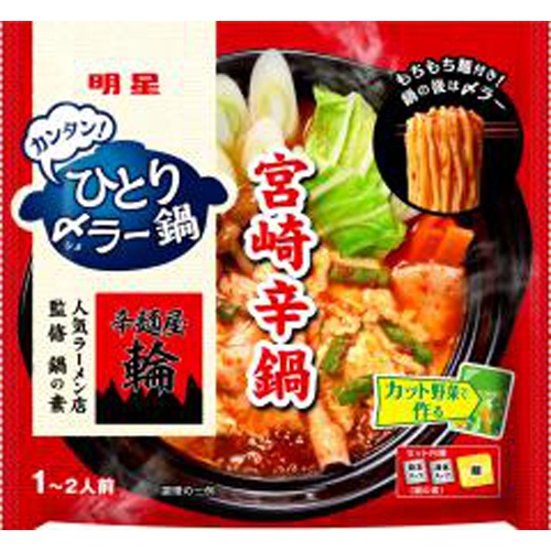 明星 ひとり〆ラー鍋 辛麺屋輪監修宮崎辛鍋