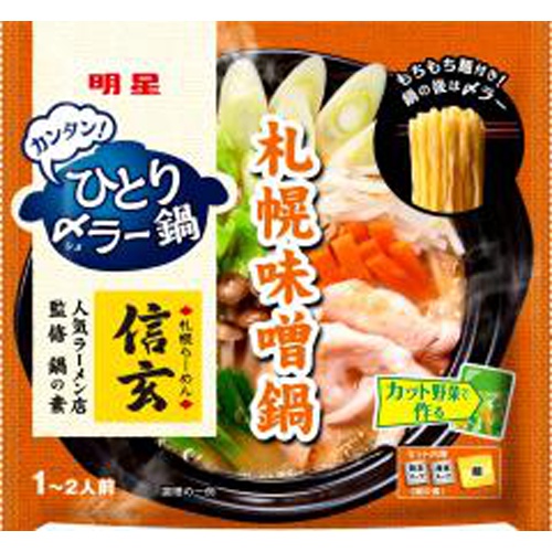 明星 ひとり〆ラー鍋 信玄監修札幌味噌鍋
