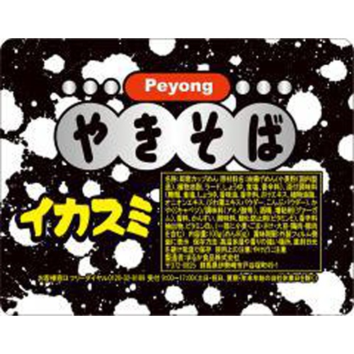 ペヨング イカスミやきそば【06/06 新商品】