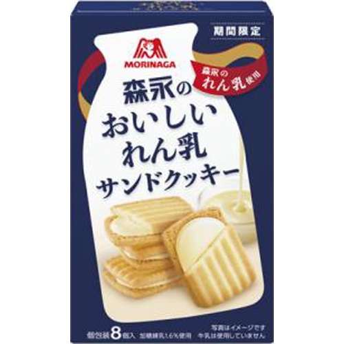 森永 おいしいれん乳サンドクッキー 8個【07/16 新商品】
