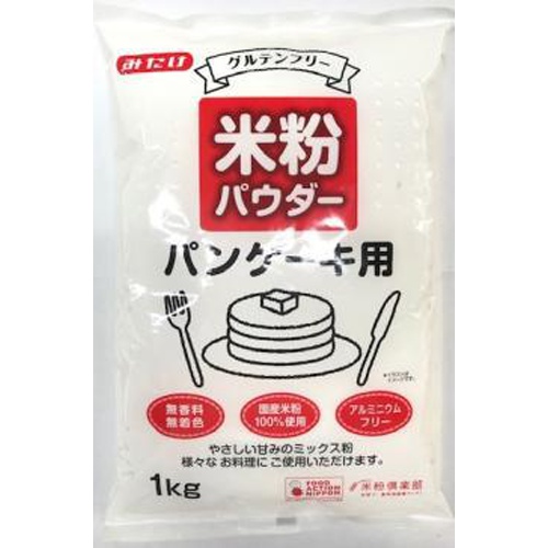 みたけ 米粉パウダー パンケーキ用1kg(業)
