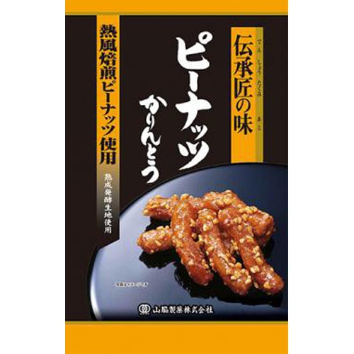 山脇 伝承匠の味ピーナッツかりんとう 95g