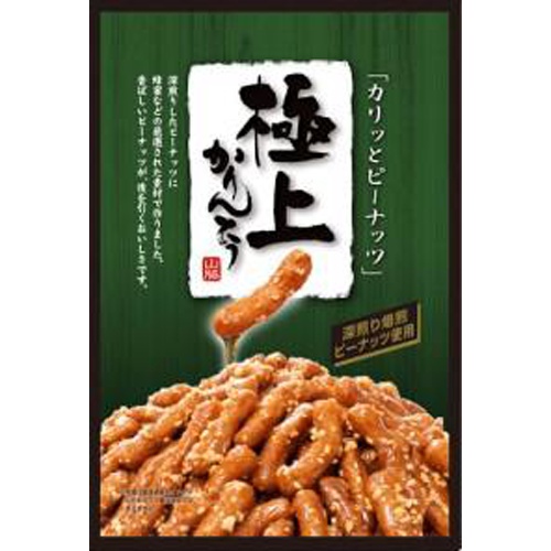 山脇 極上ピーナッツかりんとう 130g【06/01 新商品】