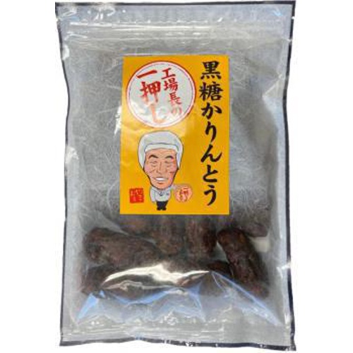 山脇 工場長の一押し黒糖かりんとう 185g【04/01 新商品】