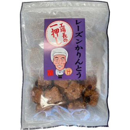 山脇 工場長の一押しレーズンかりんとう 180g【04/01 新商品】