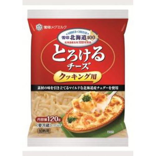 雪印北海道100とろけるチーズクッキング用120g