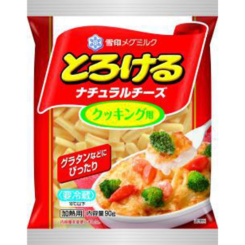 雪印 とろけるナチュラルチーズ クッキング用90g