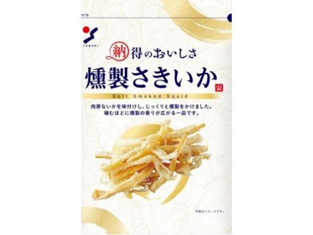 山栄 納得のおいしさ 燻製さきいか 42g【03/02 新商品】