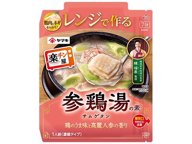 ヤマキ レンジで作る参鶏湯の素【03/02 新商品】