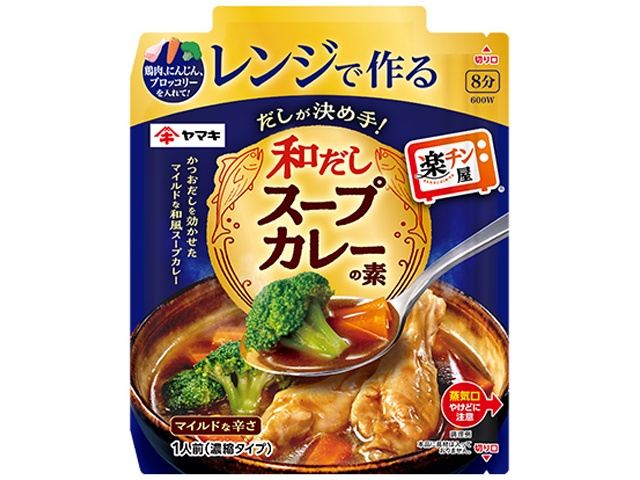 ヤマキ レンジで作る和だしスープカレーの素【03/02 新商品】