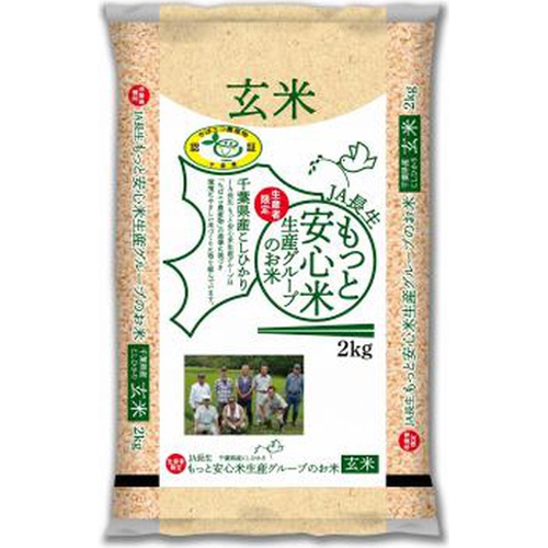 玄米 もっと安心米 千葉県産コシヒカリ2kg
