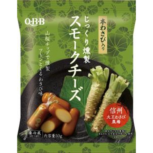 QBB じっくり燻製スモーク本わさび入50g