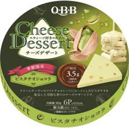 QBB チーズデザート6Pピスタチオショコラ【09/01 新商品】