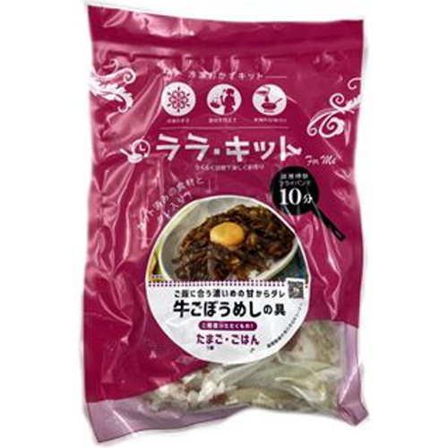 ララ・キット(冷)牛ごぼうめしの具 145g