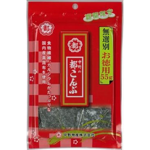 中野 都こんぶ 55g 【期間限定】