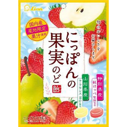 ライオン にっぽんの果実のど飴ラフランス・紅ほっぺ