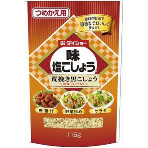 ダイショー 味塩こしょう荒挽き(詰替用)115g