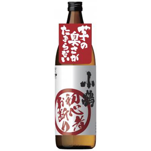 小鶴「初心者お断り」 25度 900ml