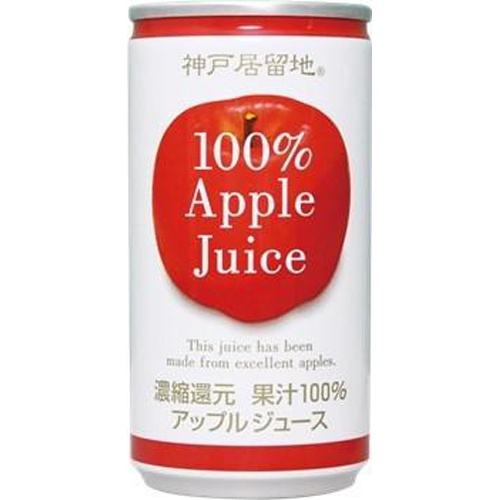 神戸居留地 アップル100% 缶185g【09/30 新商品】