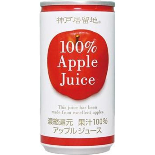 神戸居留地 アップル100% 缶185g