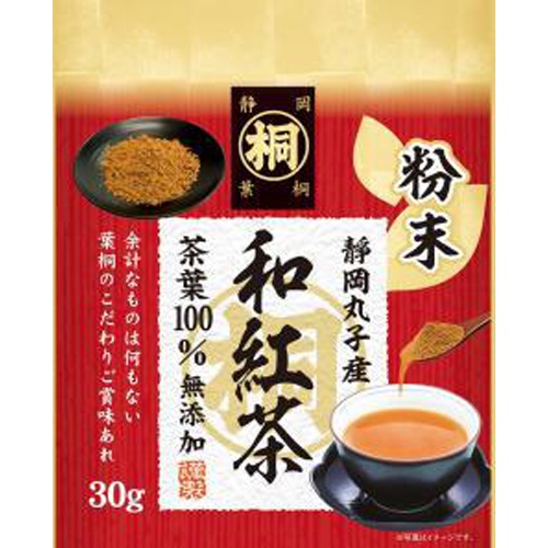 葉桐 静岡丸子産マル桐粉末和紅茶 30g