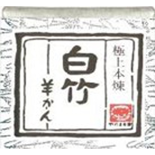 望月茶飴 ひとくち羊かん 白竹38g