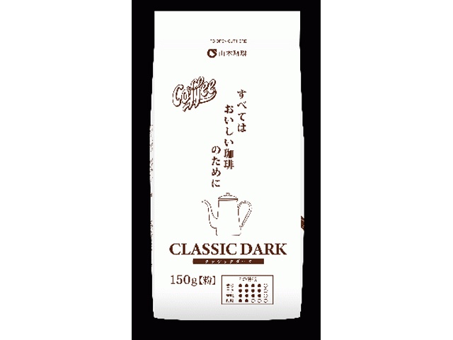山本珈琲 クラシックマイルド 150g【03/19 新商品】