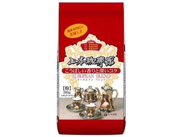 山本珈琲 ヨーロピアンブレンド 180g【03/19 新商品】
