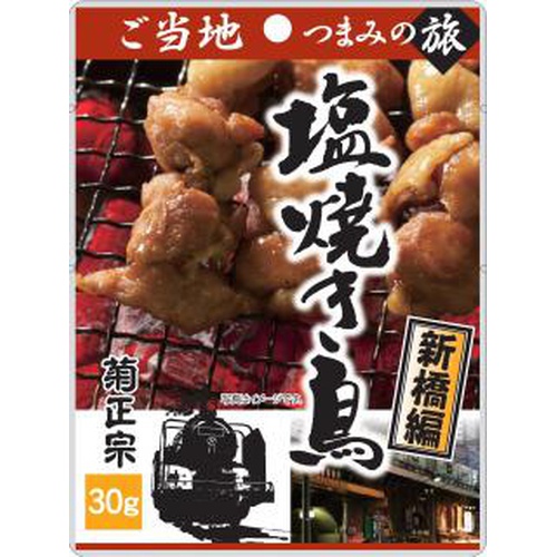 菊正宗 塩焼き鳥 新橋編30g