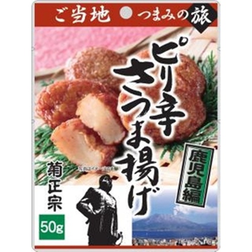 菊正宗 ピリ辛さつま揚げ 鹿児島編50g