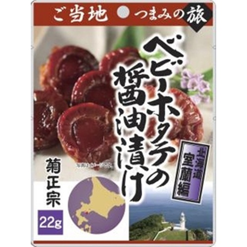 菊正宗 ベビーホタテの醤油漬け 室蘭編22g