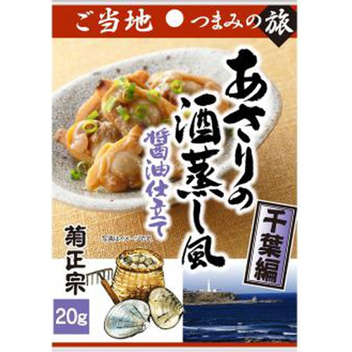 菊正宗 あさりの酒蒸し風醤油仕立て 千葉編20g