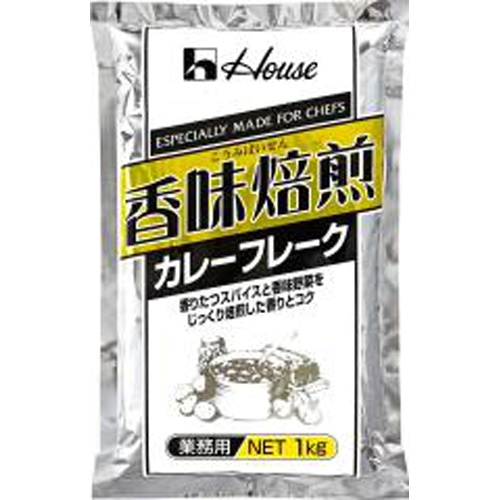 ハウス 香味焙煎カレーフレーク1kg(業)【06/01 新商品】