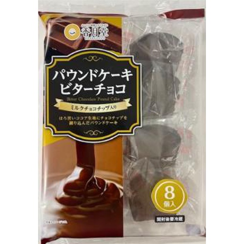 香月堂 パウンドケーキビターチョコ 8個【03/25 新商品】