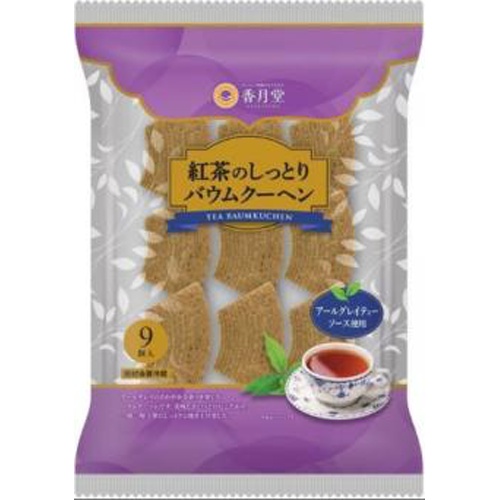 香月堂 紅茶のしっとりバウムクーヘン 9個【03/18 新商品】