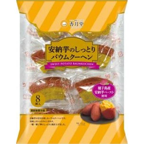 香月堂 安納芋のしっとりバウムクーヘン 8個入【08/25 新商品】