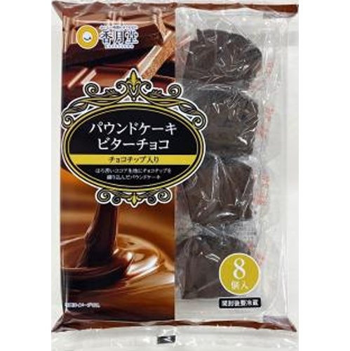香月堂 パウンドケーキ ビターチョコ 8個入【09/08 新商品】