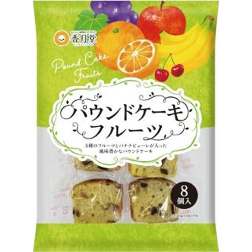 香月堂 パウンドケーキ フルーツ 8個入【09/16 新商品】