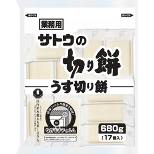 サトウ うす切り餅 680g(業)
