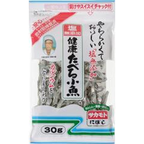 サカモト 塩無添加健康たべる小魚 30g【07/01 新商品】