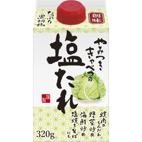 創味 やみつききゃべつの塩たれ 320g【04/11 新商品】