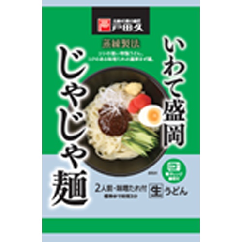 戸田久 いわて盛岡じゃじゃ麺 320g