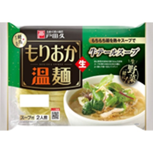 戸田久 もりおか温麺牛テールスープ 310g【09/01 新商品】