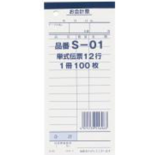 大黒工業 S-01会計票12行 10冊パック