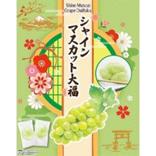 世起 シャインマスカット大福 箱260g【04/24 新商品】