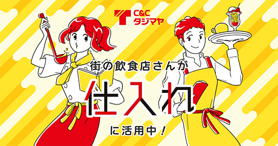 街の飲食店さんがC&Cタジマヤを活用しています