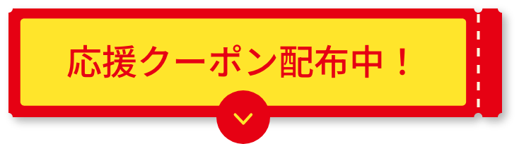 応援クーポン配布中!